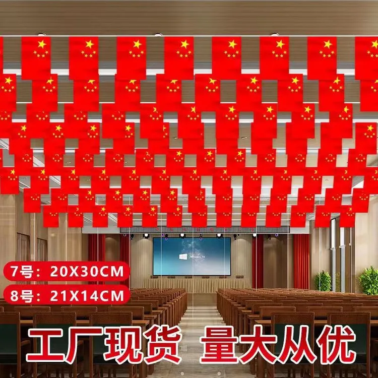 8号中国小国旗串旗吊旗五星红旗挂旗彩旗商场会场国庆装饰可定做