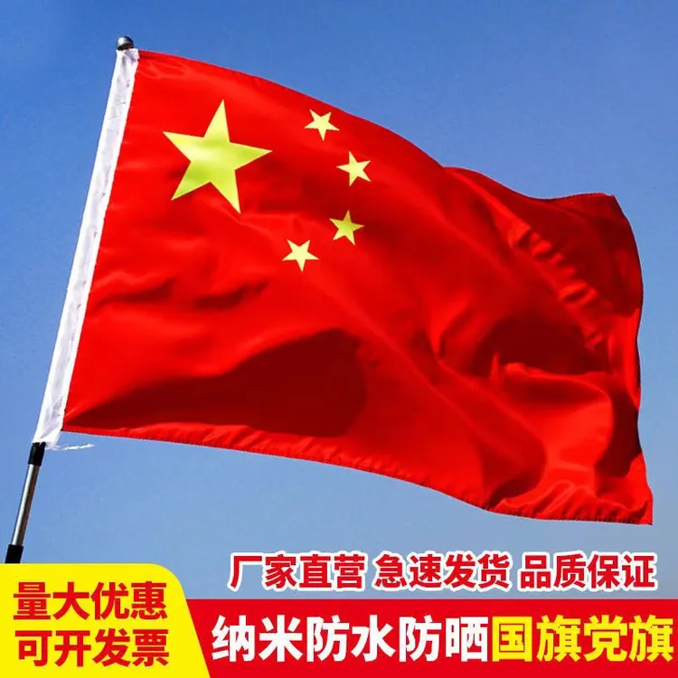 五星红旗加厚纳米防水国旗1号2号3号4号5号标准户外伸缩红旗带杆