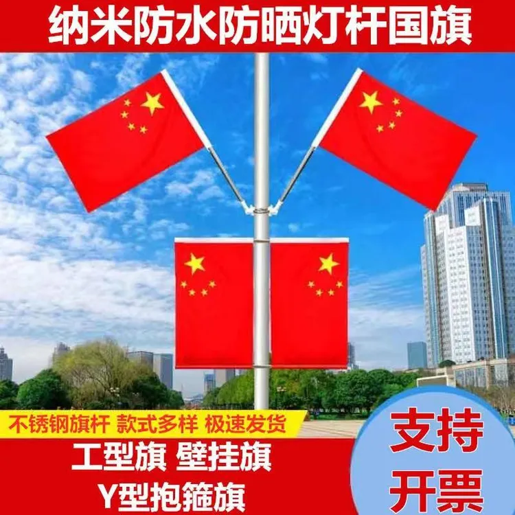 灯杆旗工字旗斜插旗墙壁旗5号4号纳米防水防晒国旗V型壁挂杆国旗