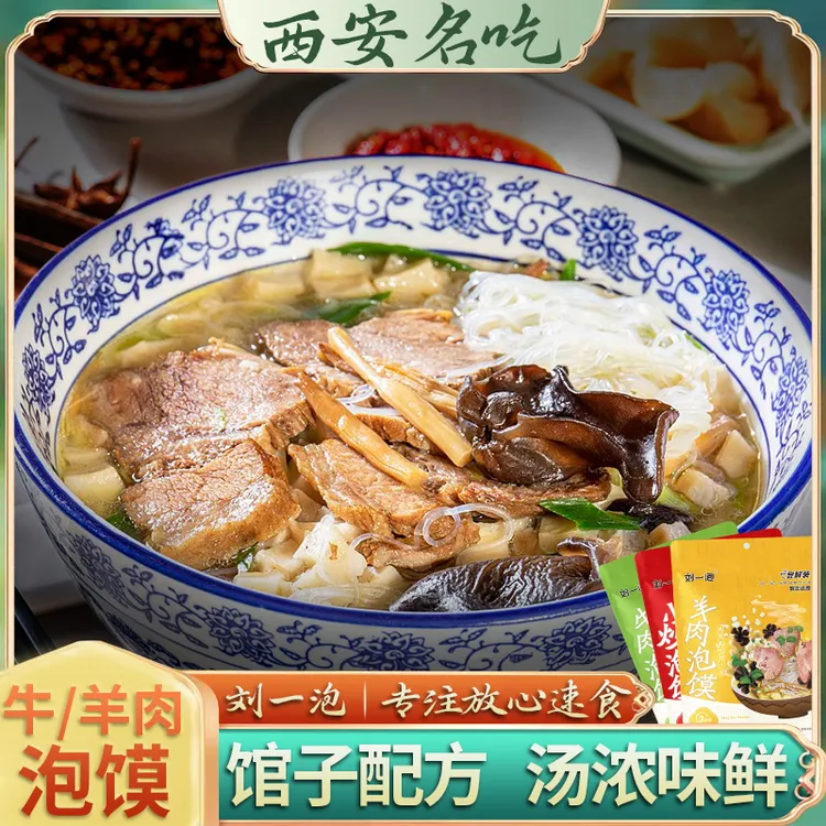 羊肉泡馍陕西特产小吃刘一泡西安回民街牛肉泡馍小炒泡馍速食美食
