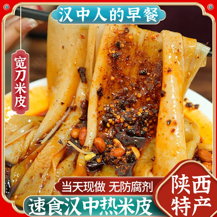 汉中热米皮宽的热面皮香辣味陕西凉皮特产小吃方便速食美食早餐