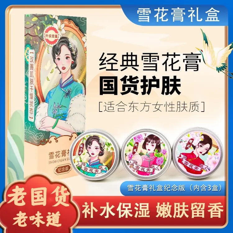 【老国货雪花膏】雪花膏补水保湿乳液面霜学生护肤品保湿护理留香