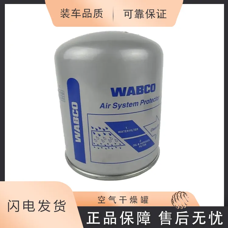 中国重汽原厂安装空气干燥罐威伯科WABCO原厂装车件滤油滤水型