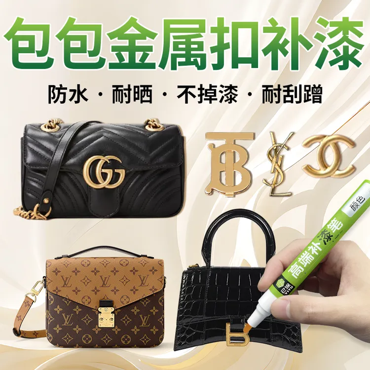 包包五金掉漆修补金属扣拉链条划痕掉色氧化补色镀金翻新修复神器
