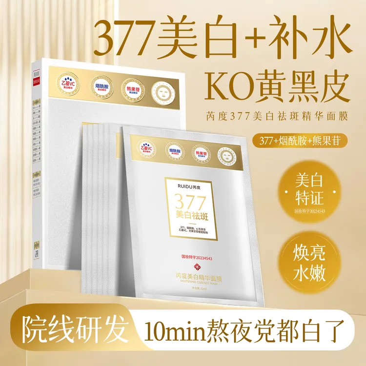 芮度美白精华面膜美白细腻补水保湿熬夜水嫩国妆焕亮