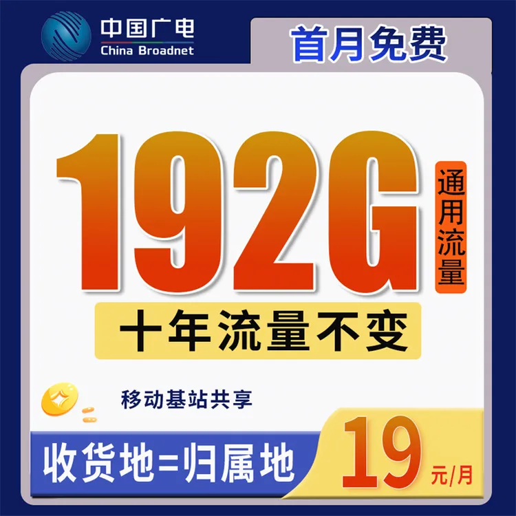 中国广电本地归属地流量卡手机卡电话卡19元月租192G全国无线流量