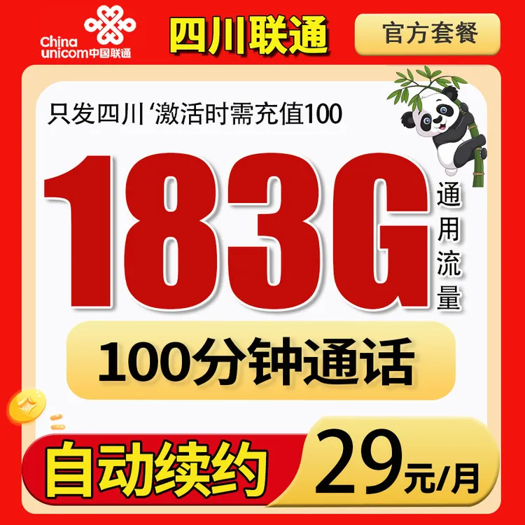 【四川专属】联通流量卡29元183G流量卡电话卡套餐手机卡自动续约