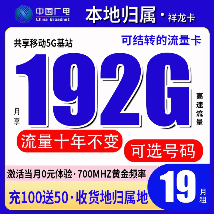 [可选号码]中国广电祥龙卡升龙卡手机电话卡19元192G流量卡本地卡