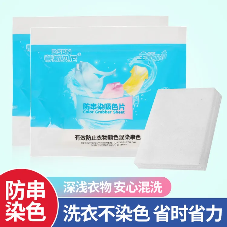 蒂斯贝尼洗衣防染布色母片防串染吸色片洗衣机混洗防串色染洗家庭