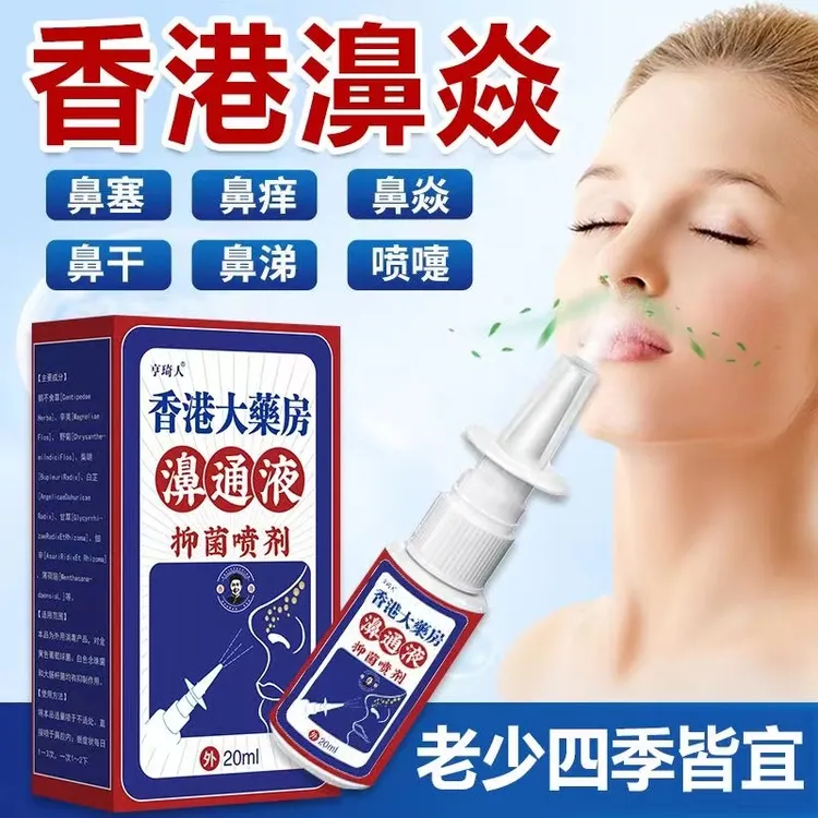 香港大药房鼻炎喷雾剂正品过敏急慢性鼻炎鼻干痒不通气鼻塞神器