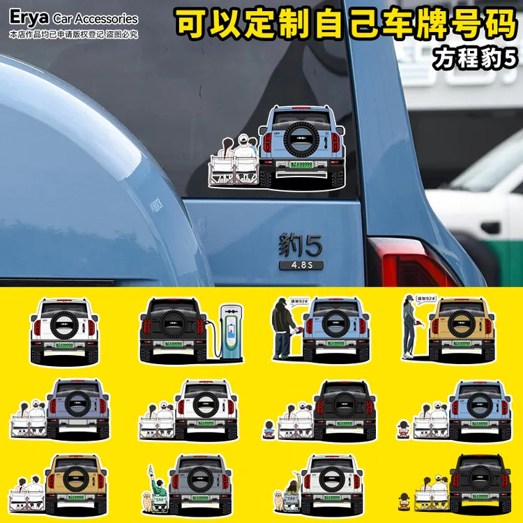 方程豹5车尾全家福人物小汽车贴画车身充电油箱盖后窗改装饰贴纸