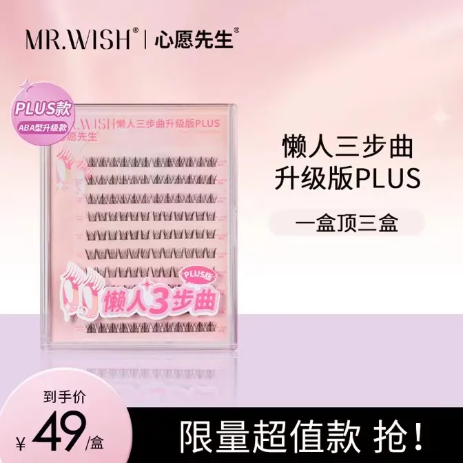 【120簇囤货装】心愿先生懒人三步曲升级版ABA型plus假睫毛细梗DB