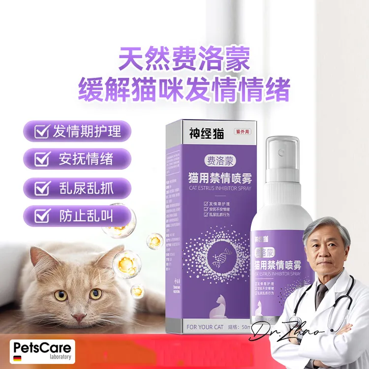 猫咪禁发情期喷剂养猫母猫抑情喷雾宠物专用禁情粉抑制公猫乱尿