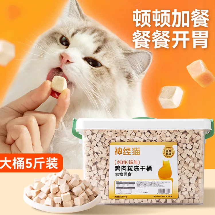 [达人]新品鸡胸冻干猫零食鸡肉粒营养无添加鸡小胸成幼猫增肥3604