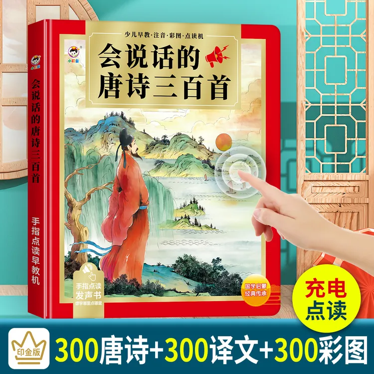 唐诗三百首有声点读书儿童启蒙益智早教发声绘本古诗幼儿园0-3岁