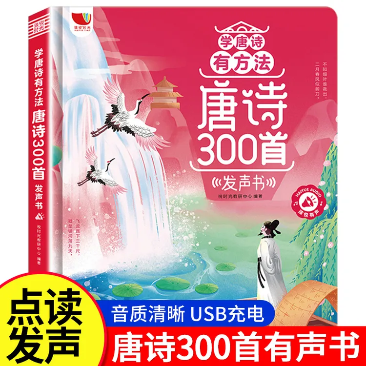唐诗三百首会说话的点读有声早教书宝宝学习启蒙充电款智能发声