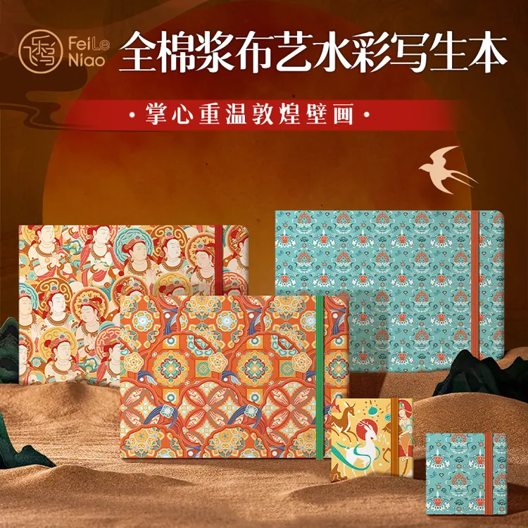飞乐鸟国风全棉浆布艺水彩画画本300g加厚水彩纸专业32k敦煌主题