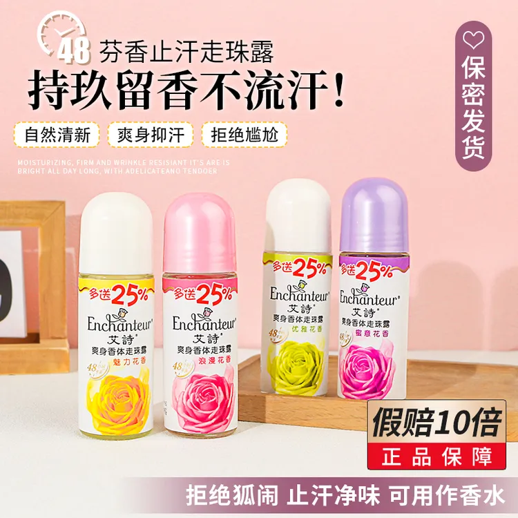 艾诗止汗走珠露优雅浪漫蜜意花香腋下抑汗滚珠香体露持久止汗留香