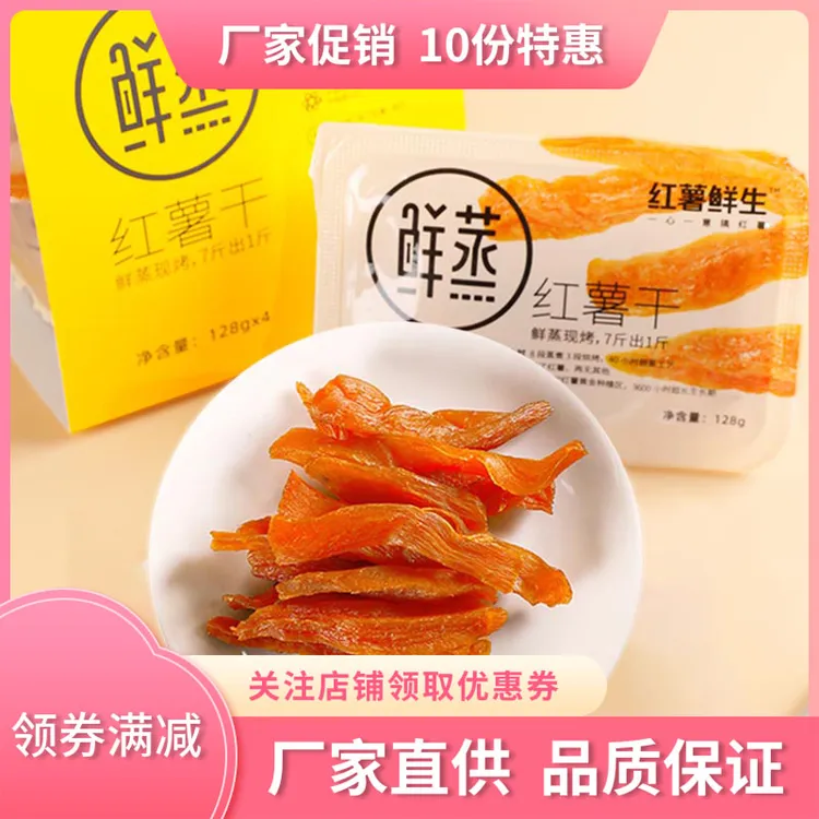 红薯鲜生鲜蒸红薯干128g*4盒软糯地瓜条倒蒸番薯干慢烤红薯仔