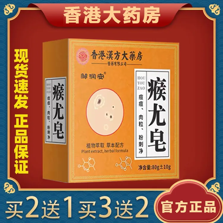 【亏本包邮】香港大药房瘊尤皂除螨去全身肉粒瘊子粉刺痘痘皮肤抑菌