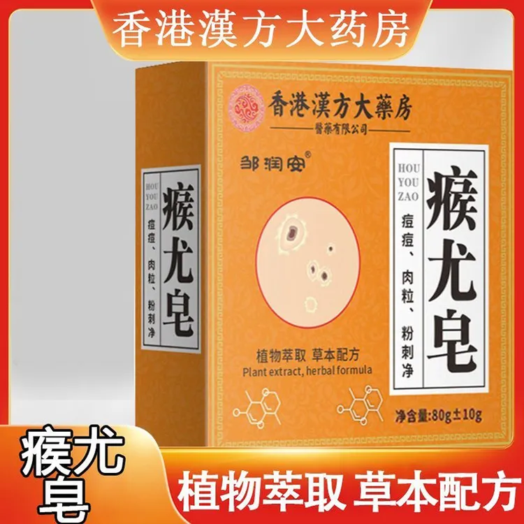 【官方正品】香港大药房瘊尤皂除螨去全身肉粒瘊子粉刺痘痘皮肤抑菌