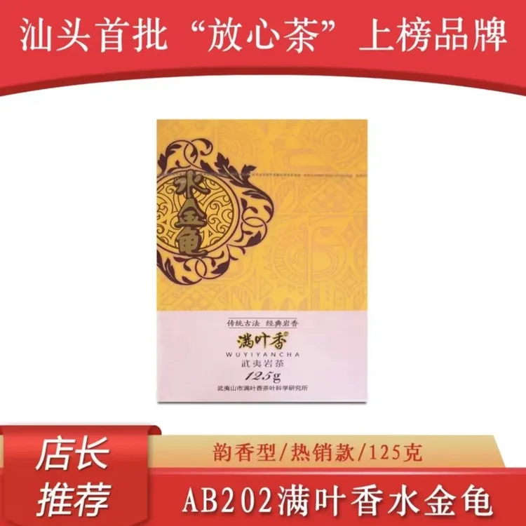 满叶香水金龟AB202浓香型武夷岩茶125克盒装茶叶乌龙茶正宗武夷山