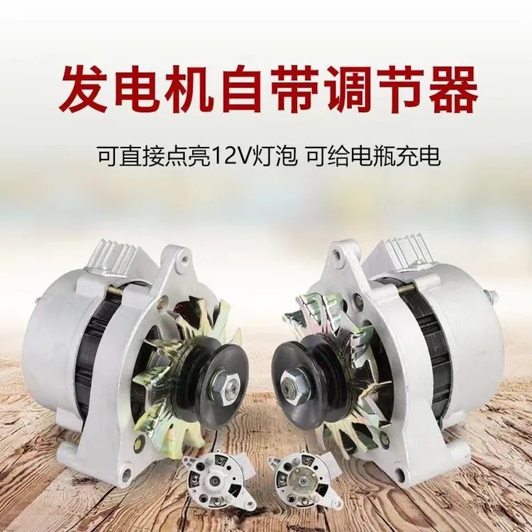 交直流12V发电机农用车三轮车四轮拖拉机两用可充电可带灯发电机