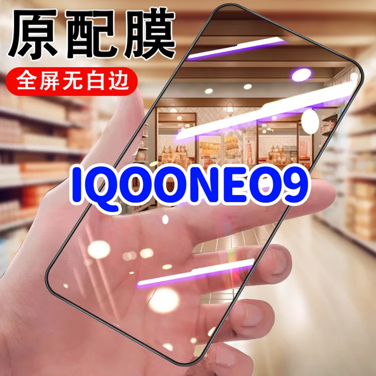 适用iqooneo9钢化膜V2338A新款黑边蓝光无白边无孔全屏覆盖护眼