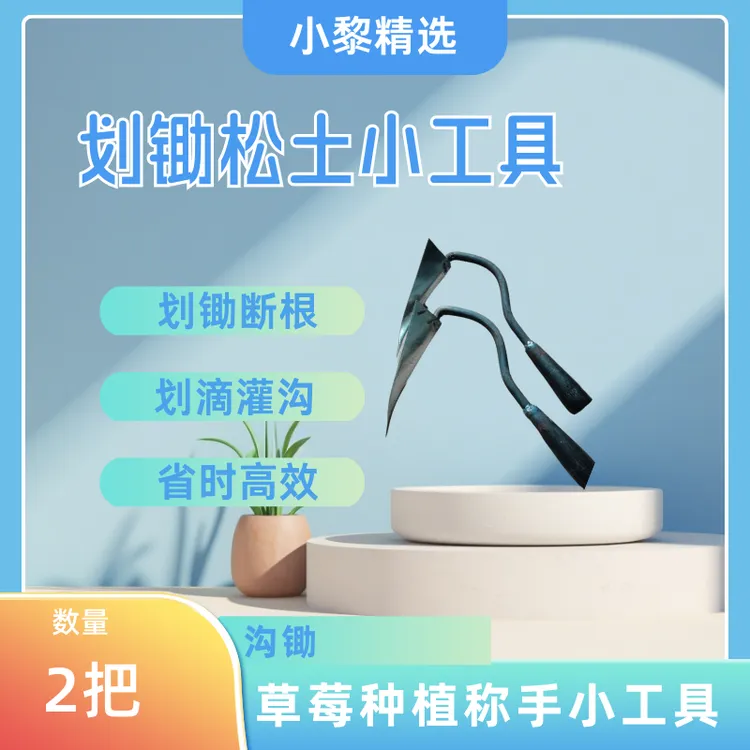 草莓锄头-沟锄-除草-划锄断根-划滴撒施肥