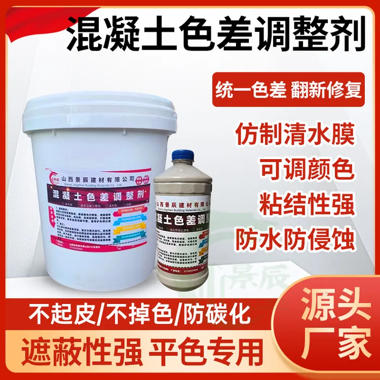 混凝土色差调整剂混凝土色差修复剂清水混凝土保护剂平色剂防碳化