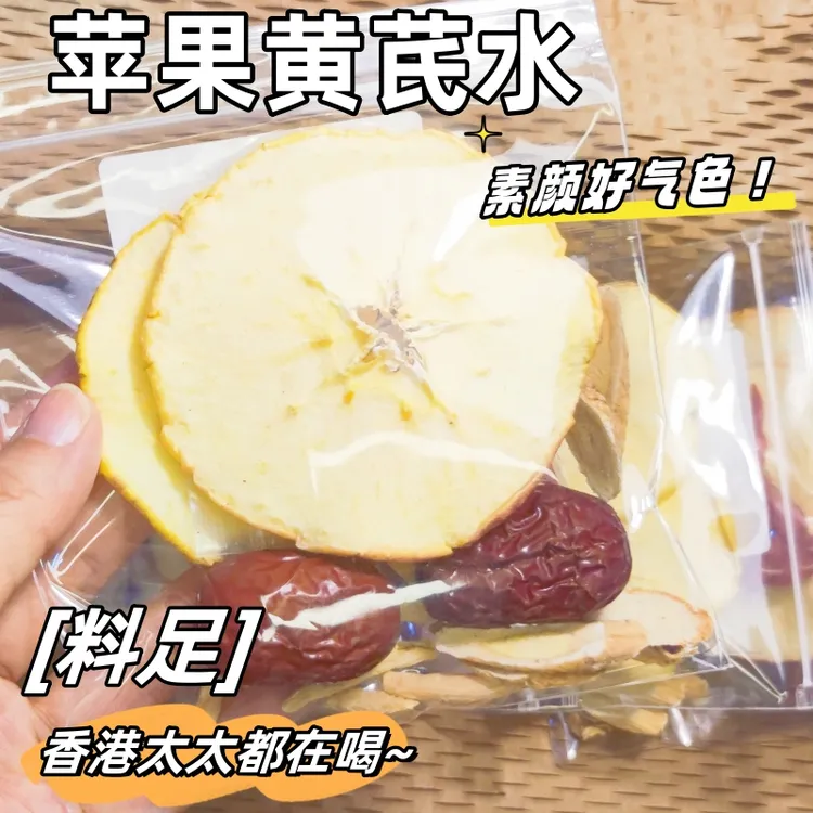 【好气色】苹果黄芪素颜水独立小包装正宗苹果干泡水花茶果茶饮用