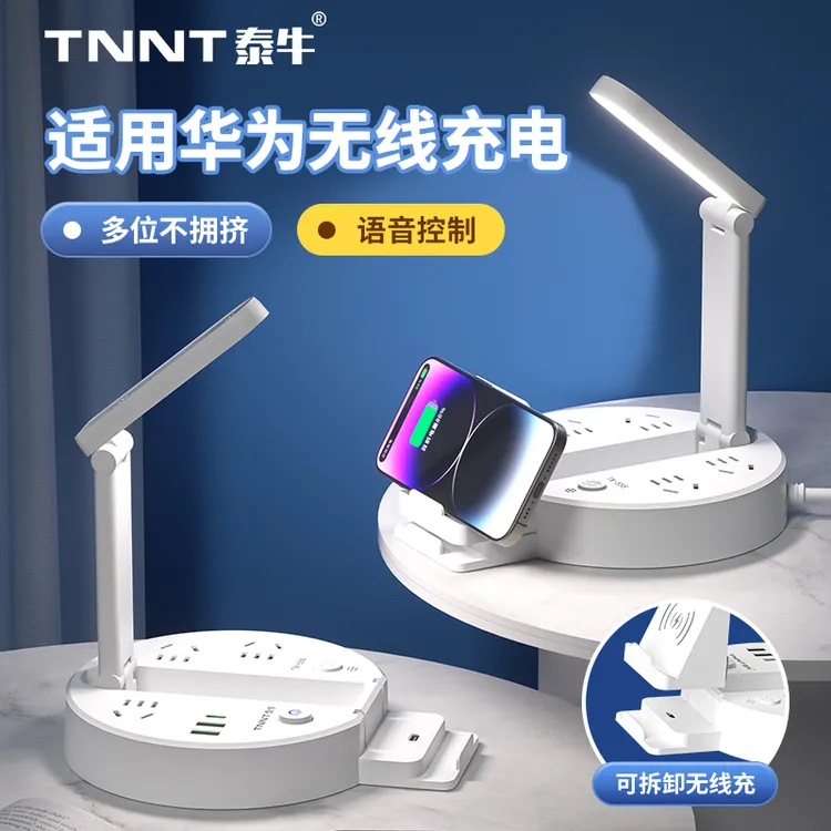 泰牛智能语音折叠式台灯带无线充USB多功能排插