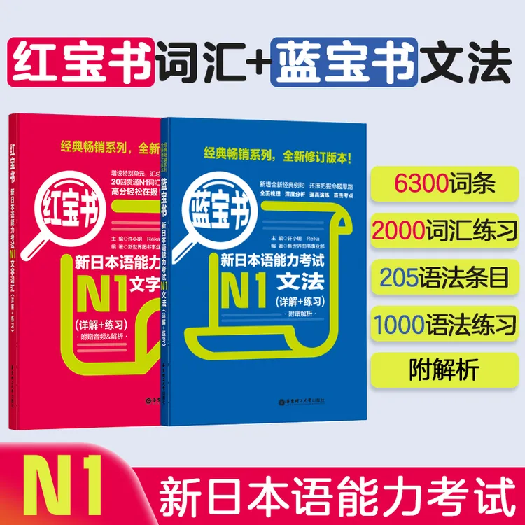 华理社【备考蓝宝书红宝书】新日本语能力考N1-N5文法/词汇红蓝宝书