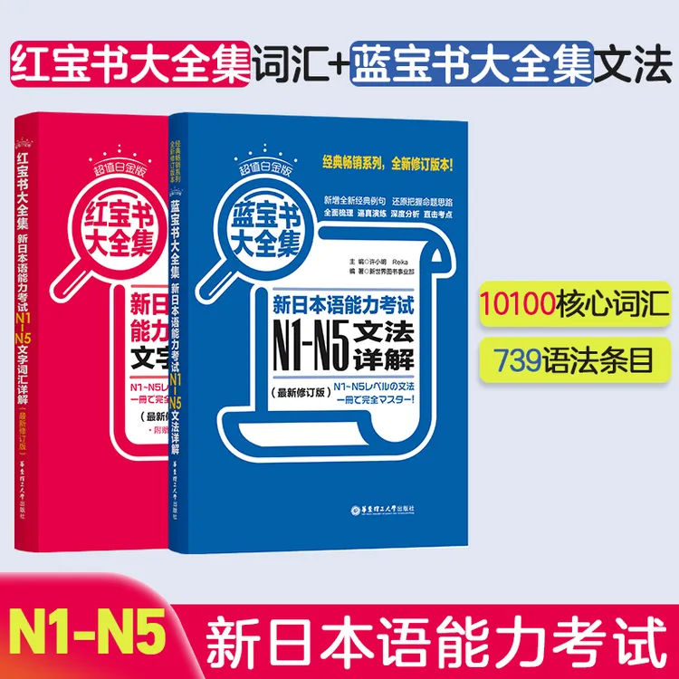 【红蓝宝书白金版】新日语能力考试N1-N5文法+文字词汇红宝书