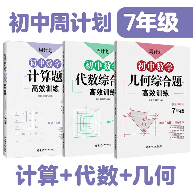 初中周计划初中数学计算题七八九年级必刷计算/几何/代数 中考