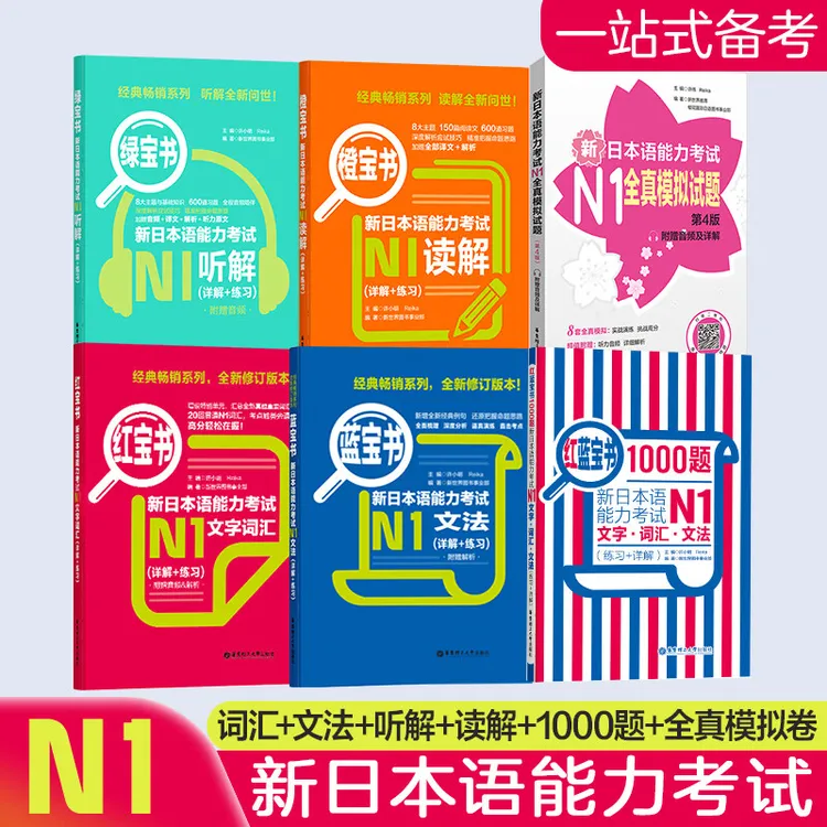 新日本语能力考试N5N4N3N2N1红蓝宝书1000题橙绿宝书文字红宝书