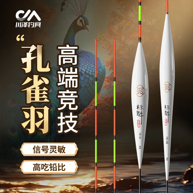 川泽YE竞技比赛黑坑孔雀羽浮漂鲫鱼漂秋冬浮漂野钓手工浮漂高灵敏