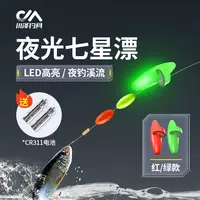 川泽电子夜光漂七星漂豆夜钓溪流高灵敏LED超亮加粗311小物钓装备