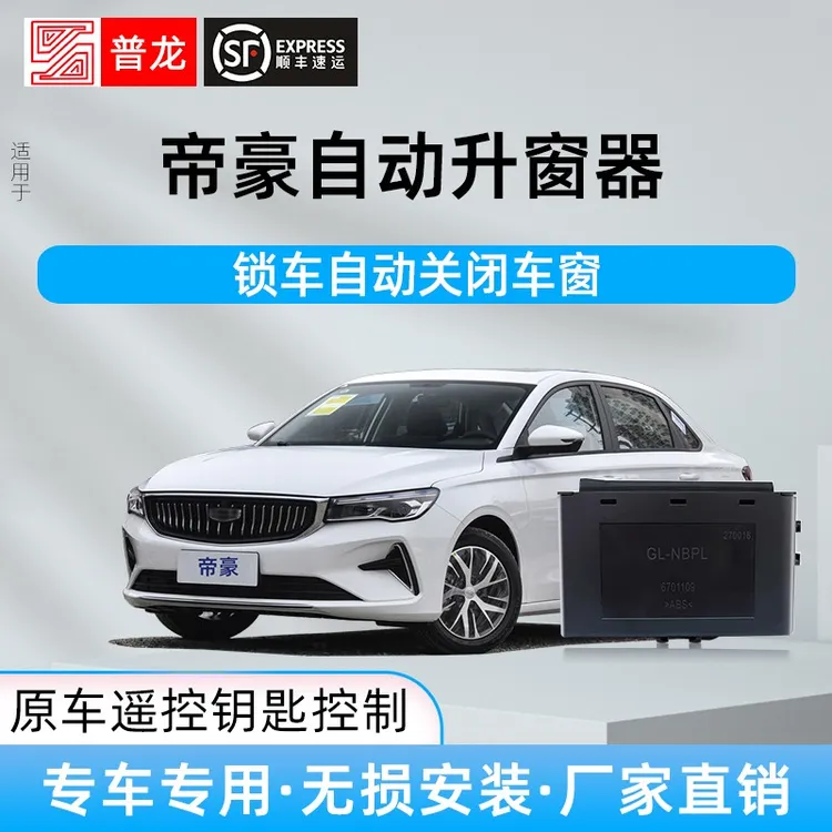普龙适用吉利帝豪自动升窗器车窗玻璃一键升降器锁车关窗改装件