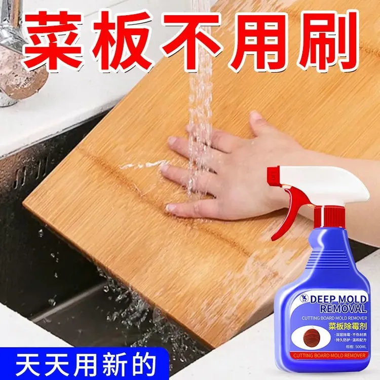 菜板除霉剂厨房切菜砧板筷子食品级防霉剂家用橱柜木板霉菌清洁剂
