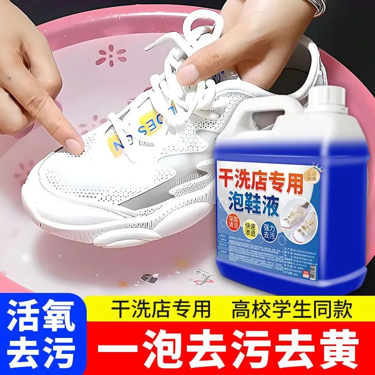 干洗店专用泡鞋液小白鞋清洁剂洗鞋子去污洗白免洗去污垢增白除霉