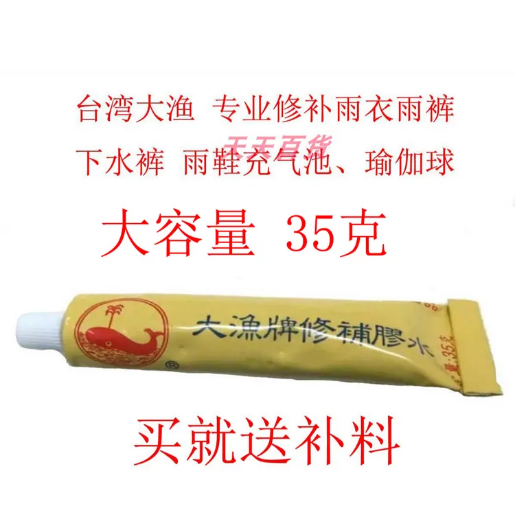 大渔补雨衣胶水 补鞋胶 雨裤 雨鞋 下水裤 瑜伽球水池 防水修补胶