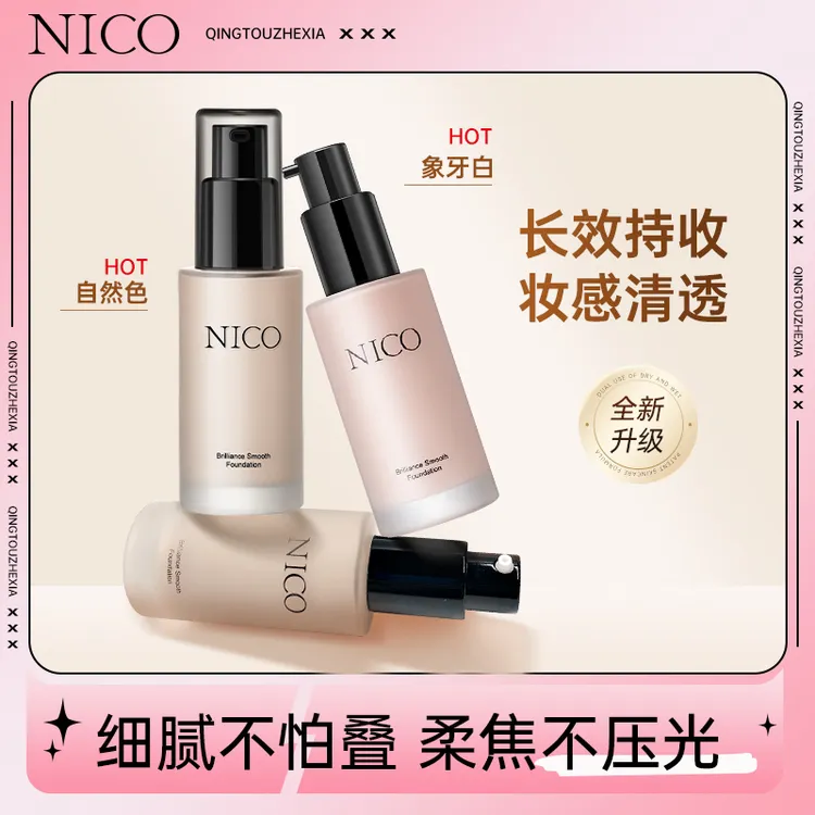 Nico妮蔻粉底液持妆干皮水润控油遮瑕持久不脱妆女保湿学生正品