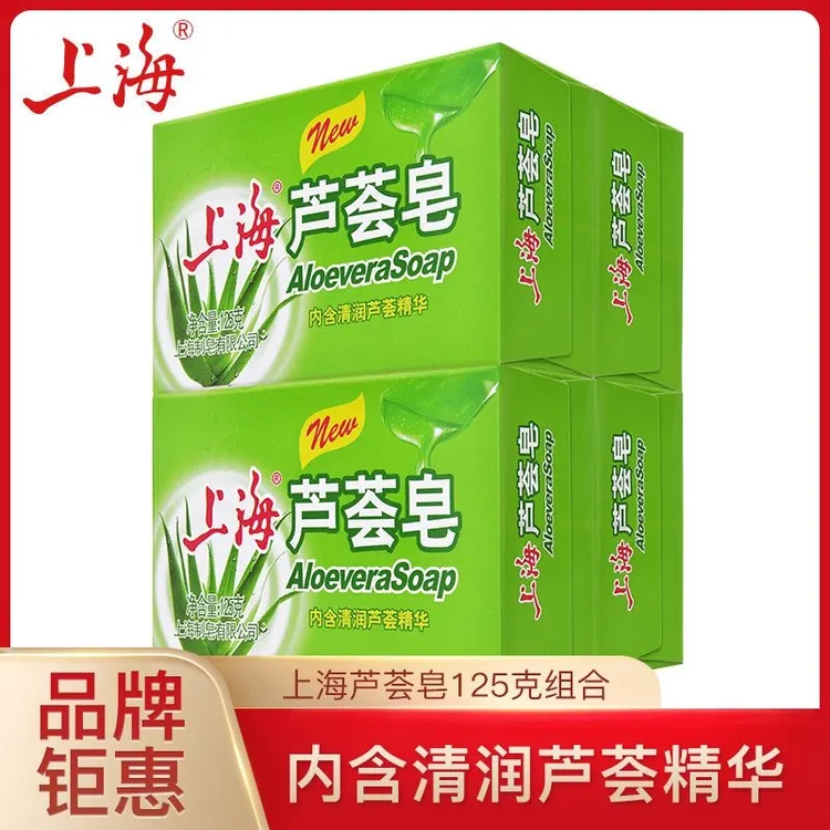 上海芦荟皂125g保湿清润洗澡清香型洗手沐浴肥皂控油洁面抑菌香皂