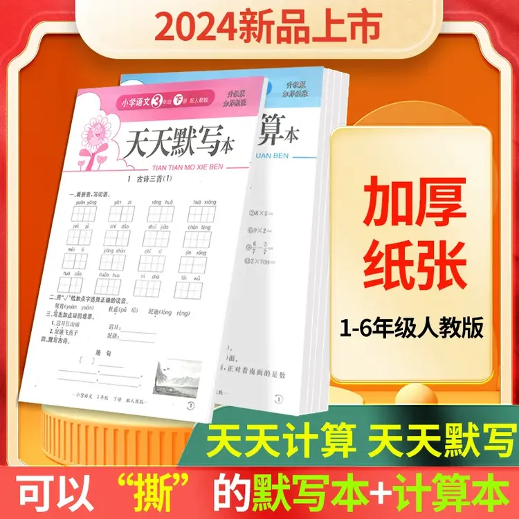 【升级款】24年学霸拼音数学练习册套装人教版小学生默写计算商品图