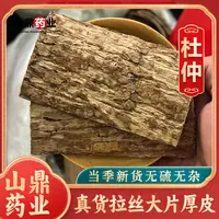 山鼎药业【杜仲】泡茶煲汤泡水杜仲皮 30年老树杜仲皮搭配枸杞煮水