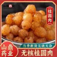 山鼎药业【桂圆  桂圆肉】中药材新货干货 无核大果桂圆 无硫肉厚