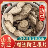 山鼎药业【粉防己】正宗高品质  粉防己  防己片 可搭配黄芪