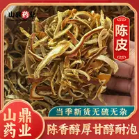 山鼎药业【橘子皮  陈皮丝】  老橘子皮 橙皮丝  桔子皮泡水泡茶
