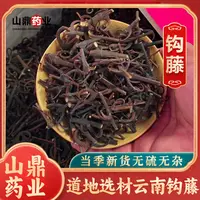 山鼎药业【钩藤】中药材正品新货勾藤钩藤茶煮水